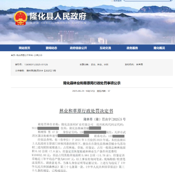 博盈配资 隆化县一矿业公司因非法占用林草地被罚超31万元