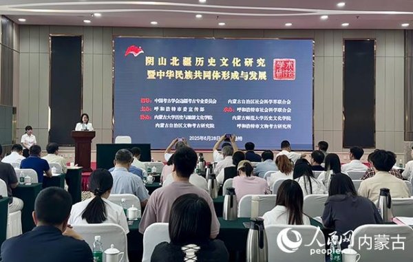 牛弘配资 “阴山北疆历史文化研究暨中华民族共同体形成与发展”学术研讨会在呼和浩特召开