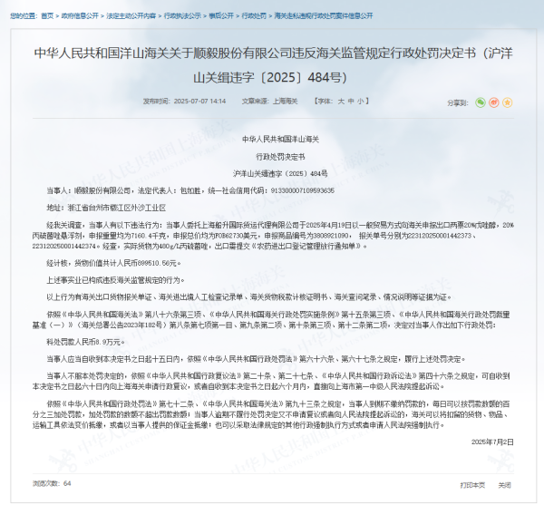 牛豆网 违反海关监管规定，顺毅股份有限公司被罚8.9万