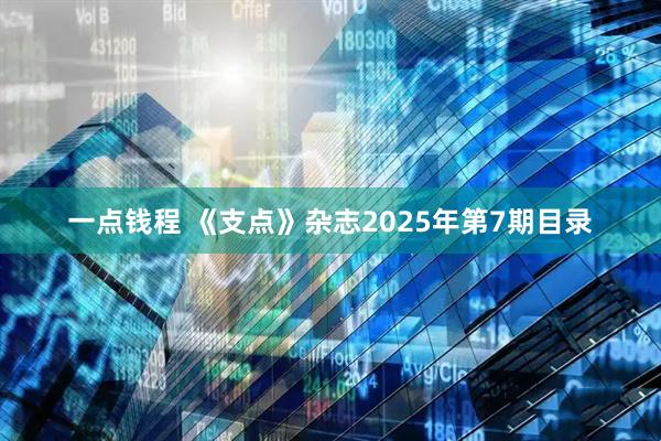 一点钱程 《支点》杂志2025年第7期目录
